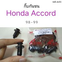 กิ๊บกันชน Honda Accord ปี98-99 อะไหล่รถ