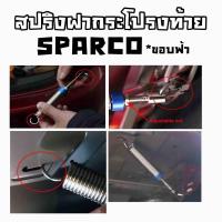 ราคาสุดคุ้ม!!! สปริงฝากระโปรงหลัง SPARCO *ขอบฟ้า / 1ชุด=1คู่