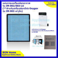 ไส้กรองเครื่องฟอกอากาศยี่ห้อ Oxygen รุ่น IM-003/002 เท่านั้น ** เลือกขนาดให้ตรงกับแผ่นฟอกอากาศอันเก่า