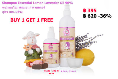 BUY 1 GET 1 แชมพูกลิ่นน้ำมันหอมระเหยสกัดจาก เลมอนลาเวนเดอร์แท้ Shampoo Essential Lemon Lavender Oil 370 ml 1 ขวด ฟรี 200 ml 1 ขวด