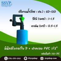 มินิสปริงเกอร์ ใบD พร้อมฝาครอบขนาด 1/2 (4 หุน) รหัสสินค้า321-DC