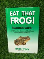 Eat that frog กินกบตัวนั้นซะ