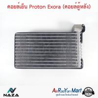 คอยล์เย็น Proton Exora (คอยล์ตู้หลัง) โปรตอน เอ็กโซร่า #ตู้แอร์ #คอยเย็น