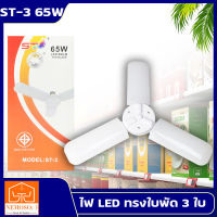 NEMOSO หลอดไฟ LED พับได้ ทรงใบพัด พับได้ Fan Blade LED Bulb สว่างมาก 65W