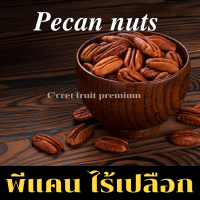 พีแคน พีแคนไร้เปลือก อบเนย นำเข้าเเกรดพรีเมียม (Pecan nuts)  ธัญพืชนำเข้าเกรดพรีเมียม