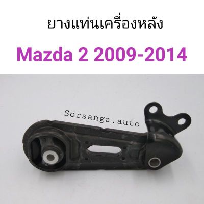 ยางแท่นเครื่องหลัง Mazda2 ปี2009-2014 ออโต้