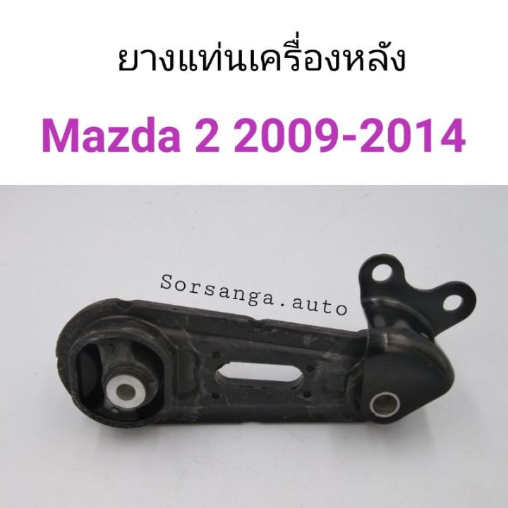 ยางแท่นเครื่องหลัง-mazda2-ปี2009-2014-ออโต้