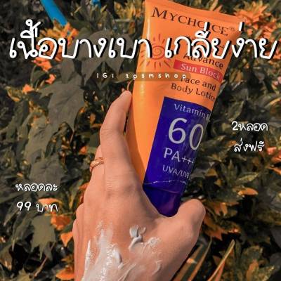 🔥พร้อมส่ง กันแดดมายช้อย📌✔️ปกป้องรังสี UVA UVB ✔️ป้องกันแดด 60 เท่า PA+++ ✔️ปกป้องยาวนานตลอดวัน ✔️มีวิตามิน A C E บำรุงผิว🌈