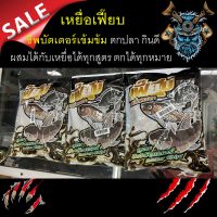 เหยื่อ  เฟี๊ยบ 1 ซอง FEAB สูตรชิพบัตเตอร์เข้มข้ม 500กรัม เหยื่อสูตรพร้อมตก ปลาเกล็ด ปลาหนัง เหยื่อเฟี๊ยบ ตกปลา กินดี