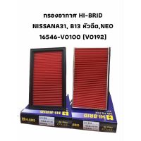 Nissnกรองอากาศ HI-BRID NISSAN รุ่น A31 B13 หัวฉีด NEO 16546-V0100 (V0192)