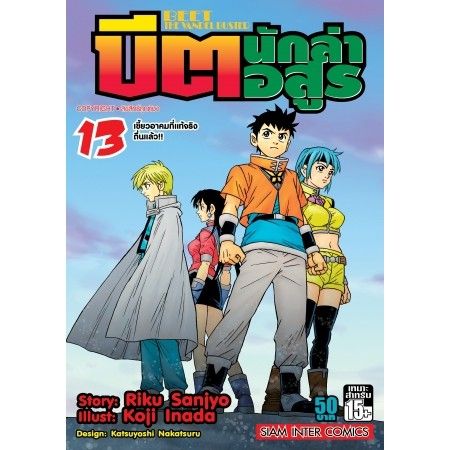 เล่มใหม่พร้อมส่ง-หนังสือการ์ตูน-บีต-นักล่าอสูร-beet-the-vandel-busters-เล่ม-1-16-เล่มล่าสุด