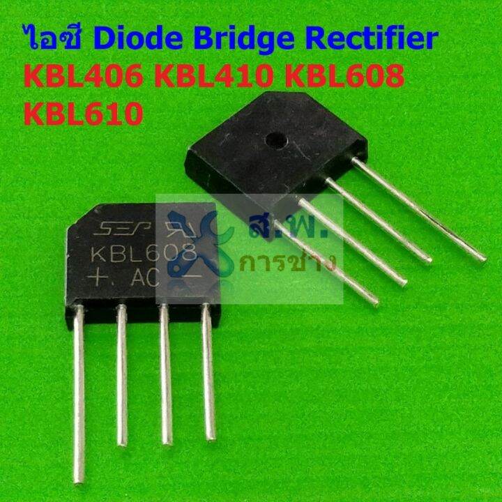 ไอซี วงจรเรียงกระแส ไดโอดบริดจ์ ไดโอดเรียงกระแส บริดจ์เรคติไฟร์ Diode