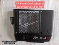 ฝาครอบเครื่องtoyotaโตโยต้าvigoวีโก้โฉมแรกและสมาร์ทแค๊บsmart cab รุ่นมีอินเตอร์ แท้มือสอง