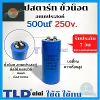 ⭐4.9 88+ขายแล้ว คุ้มค่า คาปาซิเตอร์สตาร์ท แคปสตาร์ท 500uF 250V. คาปาซิเตอร์ ยี่ห้อ LMG คุ้มค่าสำหรัเงิน  แผงวงจรหรือชิ้นส่วนแผงวงจร