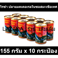 โรซ่า ปลาแมคเคอเรลในซอสมะเขือเทศ 155 กรัม x 10 กระป๋อง