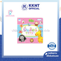 ?หนังสือนิทาน หนังสือเด็ก เรื่อง ปั้นสัตว์หรรษา (ปกอ่อน) ชุดกิจกรรมวันสนุก Plan for kids| KKNT