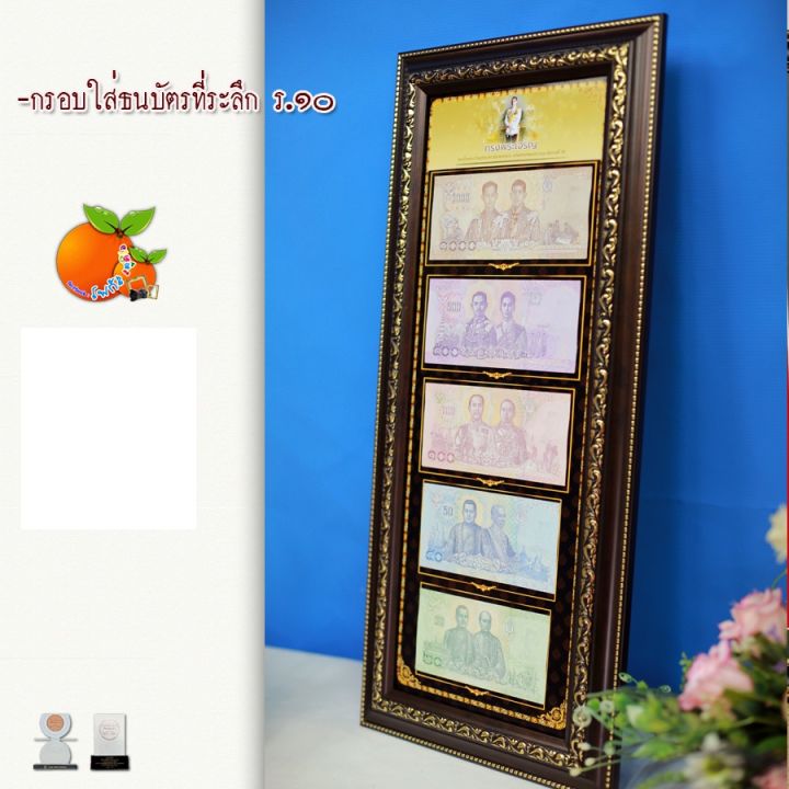 กรอบรูป-กรอบใส่ธนบัตรที่ระลึก-ร-10-ไม่รวมธนบัตร-แบบแนวตั้ง-แนวนอน-ติดต่อสอบถามยินดีให้บริการครับ-tel-087-1652379-line-focus-studio-https-www-facebook-com-focusstudio7