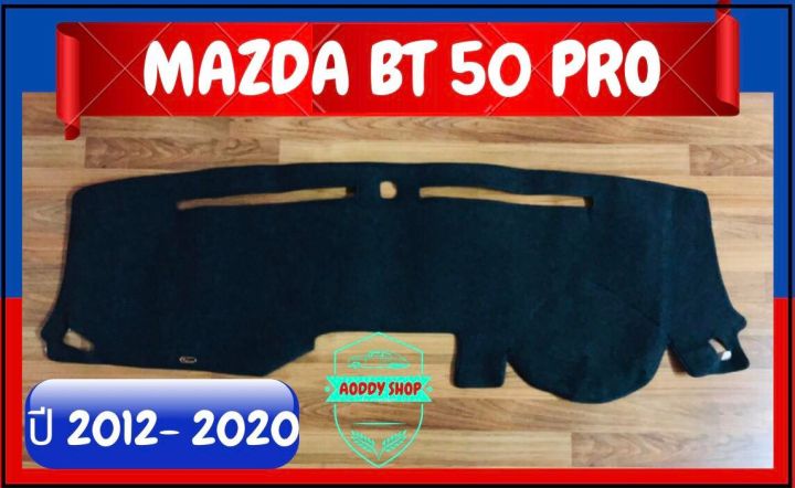 พรมปูคอนโซลหน้ารถ-สีดำ-มาสด้า-บีที-50-โปร-mazda-bt-50-pro-ปี-2012-2020-พรมคอนโซล-พรม-bt50