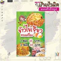 ป้ายไวนิล พร้อมใช้งานขาย "ข้าวไข่เจียง ทรงเครื่อง 25 35.-" แบบสำเร็จรุูป ไม่ต้องรอออกแบบ แนวตั้ง พิมพ์ 1 หน้า ผ้าหลังขาว