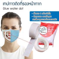 เทปกาว ติดที่รองหน้ากาก 3D กันหล่น 1 ม้วน 100 อัน เทปกาวดอท (สีใส) Glue water dot ติดหน้ากากอนามัย