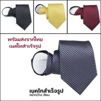 เนคไท เนคไทชาย เนคไทสำเร็จรูป พร้อมส่ง (จากไทย) Necktie