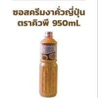 ซอสครีมงาญี่ปุ่น 950ml.