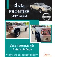 คิ้วล้อ NISSAN FRONTIER 2001-2004  สีดำด้าน