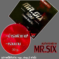 สบู่ Mr.SIX SOAP สบู่ที่ดูแลเฉพาะจุดสำหรับผู้ชายโดยเฉพาะ  ไม่ระบุชื่อหน้ากล่อง