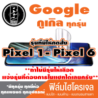 ฟิล์มไฮโดรเจล โทรศัพท์ Google กูเกิล(ตระกูลPixel1-6,ทุกรุ่น )*ฟิล์มใส ฟิล์มด้าน ฟิล์มถนอมสายตา*แจ้งรุ่นอื่นทางแชทได้เลยครับ มีทุกรุ่น ทุกยีห้