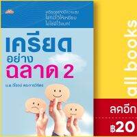 ? เครียดอย่างฉลาด 2 - ต้นคิด วิโรจน์ ตระการวิจิตร