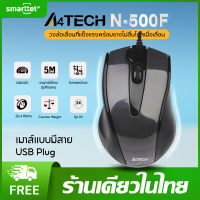 【แท้ 100%】A4TECH N-500F เมาส์ 1200 DPI | ล้อเลื่อนกันฝุ่น | ชุดเครื่องนับน้ำหนักในตัว | Screen Capture ( พร้อมส่งในไทย ) และประกัน 1 ป