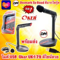 ?ส่งเร็ว? ร้านDMแท้ๆ Oker Microphone UK-179 USB ไมโครโฟน Mic ไมค์ คอมพิวเตอร์ ช่อง USB [ K3 รุ่นหัว3.5mm ]