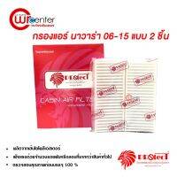 ขายถูก กรองแอร์รถยนต์ นาวาร่า 06-15 แบบ 2 ชิ้น PROTECT ไส้กรองแอร์ ฟิลเตอร์แอร์ กรองฝุ่น PM 2.5 ได้ (ลด++) อะไหล่แอร์ คอมแอร์ อะไหล่แอร์บ้าน อะไหล่เครื่องปรับอากาศ