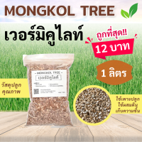 ถูกที่สุด!! เวอร์มิคูไลท์ Vermiculite 1 ลิตร 12 บาท Mongkol Tree Family วัสดุปลูก เพื่อความโปร่ง สำหรับผสมดิน สำหรับไม้มงคล ไม้ฟอกอากาศ ไม้ดอก ไม้ประดับ