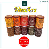 ต้นบุญ - สีย้อมจีวร ตรากิเลน (50 กรัม) สีย้อมผ้าไตรจีวร สำหรับ ทำบุญ ถวายสังฆทาน