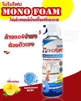 โฟมล้างแอร์ โมโนโฟม (MONOFOAM) รุ่น MF-5 กลิ่นเลม่อน ขนาด 500 มล. ล้างแอร์ง่ายๆด้วยตัวเอง สินค้าพร้อมจัดส่ง