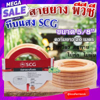 สายยาง พีวีซี ทึบแสง 5/8 SCG ( สีส้มอ่อน ) ? ทนแรงดูดได้ดี มีความยืดหยุ่นสูง เหนียว ทนทาน ไม่หัก ไม่พับ ขนาด 20 เมตร