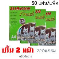 กระดาษโฟโต้พิมพ์ 2 หน้า SHOKUN (โชกุน) 220 แกรม 50 แผ่น/1แพ็ค ชนิดมันวาว 2 หน้า.