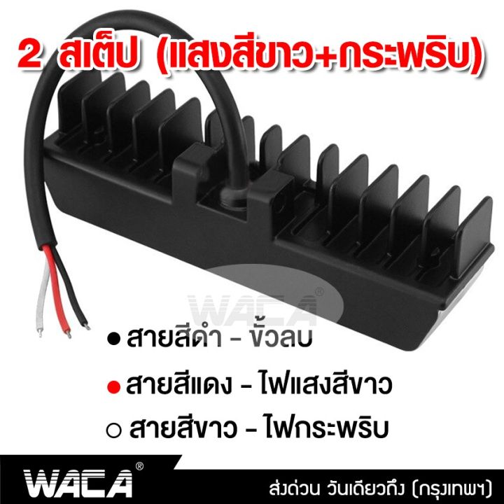 waca-2-สเต๊ป-แสงสีขาว-กระพริบ-ไฟสปอร์ตไลท์-led-ไฟตัดหมอก-dc-9v-ถึง-60v-ใช้ได้หมด-ไฟส่องทาง-1ชิ้น-ไฟหน้ารถ-ไฟสปอตไล-ไฟรถไถ-ไฟled-ไฟส่องสว่าง-ไฟหน้ารถบรรทุก-ไฟแอลอีดี-e56-fsa