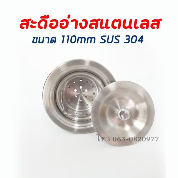 สะดืออ่างแสตนเลส-ขนาด-110mm-แสตนเลสเกรด-sus304