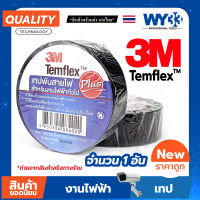 เทปพัน สายไฟ 3M Temflex Plus สำหรับงานไฟฟ้า (บรรจุ 1 อัน) ยาว 10 เมตร กว้าง3/4 เทปพันสายไฟ สีดำ no.00046 WY3