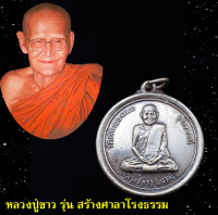 เหรียญหลวงปู่ขาว วัดถ้ำกลองเพล จ.อุดรธานี สร้างเป็นที่ระลึกในการสร้างศาลาโรงธรรม ออกวัดปัญจสมณาราม ปี2516