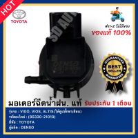 มอเตอร์ฉีดน้ำฝน. แท้ รหัสสินค้า (85330-21010) ยี่ห้อ TOYOTA รุ่น VIGO, VIOS, ALTIS(ให้ดูปลั๊กขาเสียบ) ผู้ผลิตDENSO