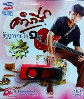 Mp3,USB,พงษ์สิทธิ์ คำภีร์ - สัญญาจากใจ 1 (Pongsit Kumpee)(50 เพลง)(2562)(ต้นฉบับของแท้)