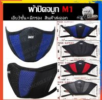 แมส ผ้าปิดจมูก กัน PM 2.5 หน้ากาก M1 Mask Support ของแท้ Sports TRAVEL Reusable Washable Breathable Ultra Comfort Fabric Unisex 8-Layer Face Mask with PM 2.5 Filters