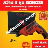 [รับประกันสินค้า 2 ปี มีเก็บเงินปลายทาง] สว่านไฟฟ้า 3 หุน GOBOSS สว่านไฟฟ้า 3 หุน 10 มม. 950W ปรับรอบซ้าย-ขวา รุ่น GB606