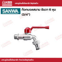 Sanwa ก๊อกบอลสนาม ซันวา 6 หุน (3/4”) พร้อมส่ง ราคาถูกสุด !!!!