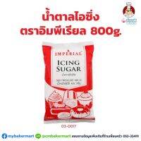 น้ำตาลไอซิ่ง ตราอิมพีเรียล ขนาด 800 กรัม (03-0017)