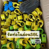 รัดท่อเคียว SBL “ของแท้” ตัวโอรัดท่อ วัสดุไนล่อน เหนียว น้ำหนักเบา ตัวรัดด้ามเคียว อุปกรณ์สำหรับสวนปาล์ม นำเข้าจากมาเลเซีย100% พร้อมส่ง