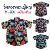 เชิ้ตคอตตอนพิมพ์ลาย ใบไม้ 2  ผ้าเป็นทรงสวย ระบายอากาศดี เสื้อผู้ใหญ่ ไซส์ M-XXL  เสื้อเชิ้ต เสื้อใส่เที่ยว